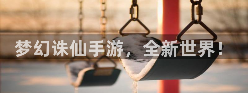 完美电竞ios：梦幻诛仙手游，全新世界！