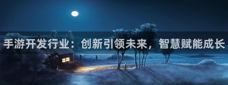 完美电竞软件：手游开发行业：创新引领未来，智慧赋能成长