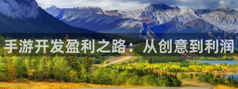 pc28大神软件客户端下载：手游开发盈利之路：从创意到利润