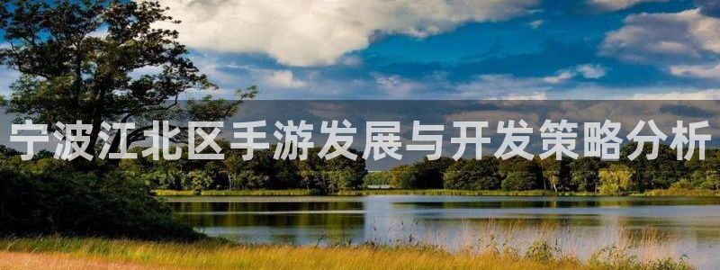 28大神专业版app下载页面：宁波江北区手游发展与开发策略分