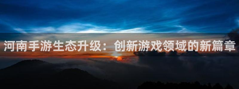 28大神v5.6.0：河南手游生态升级：创新游戏领域的新篇章