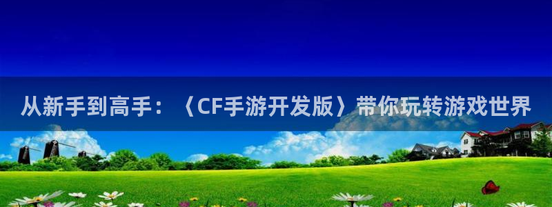 28大神零一预测：从新手到高手：〈CF手游开发版〉带你玩转游