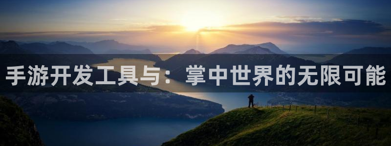 28大神网：手游开发工具与：掌中世界的无限可能