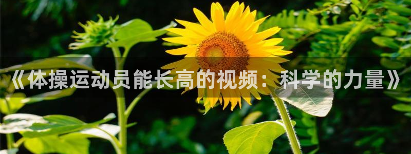 betway西汉姆：《体操运动员能长高的视频：科学的力量》