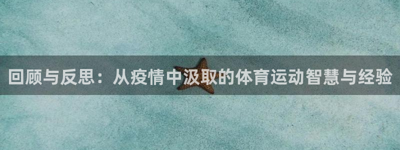 必威betway西汉姆联：回顾与反思：从疫情中汲取的体育运动智慧与经验