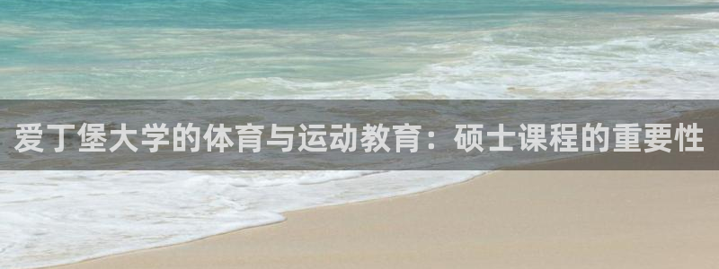 betway西汉姆：爱丁堡大学的体育与运动教育：硕士课程的重要性