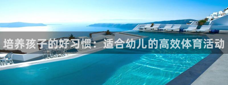 betway西汉姆官网：培养孩子的好习惯：适合幼儿的高效体育活动