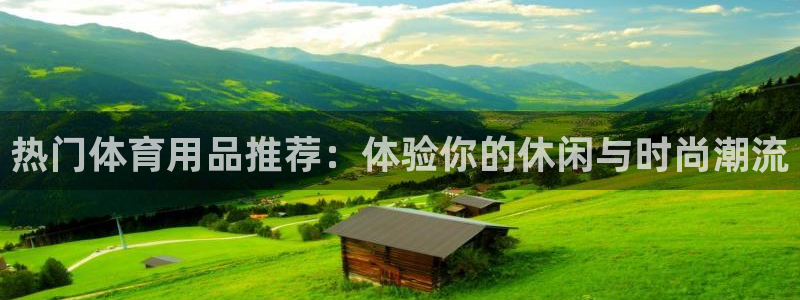betway西汉姆：热门体育用品推荐：体验你的休闲与时尚潮流