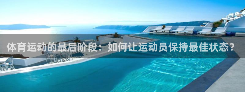 betway西汉姆联：体育运动的最后阶段：如何让运动员保持最佳状态？