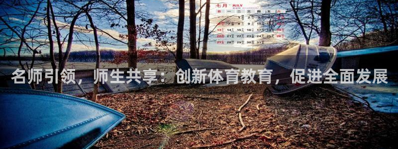 betway西汉姆：名师引领，师生共享：创新体育教育，促进全面发展