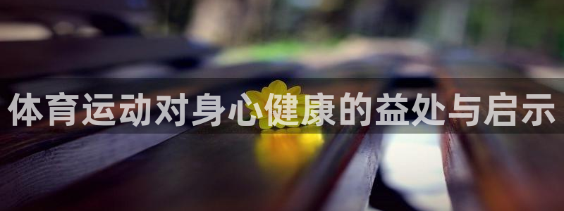 betway西汉姆官网：体育运动对身心健康的益处与启示