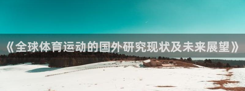betway西汉姆：《全球体育运动的国外研究现状及未来展望》