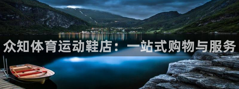 betway西汉姆官网：众知体育运动鞋店：一站式购物与服务